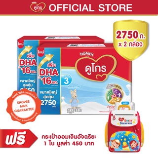 [ฟรี!กระเป๋าออมเงิน] ดูเม็กซ์ ดูโกร  สูตร 3  นมผงรสจืด  2750 กรัม  (x2 กล่อง)