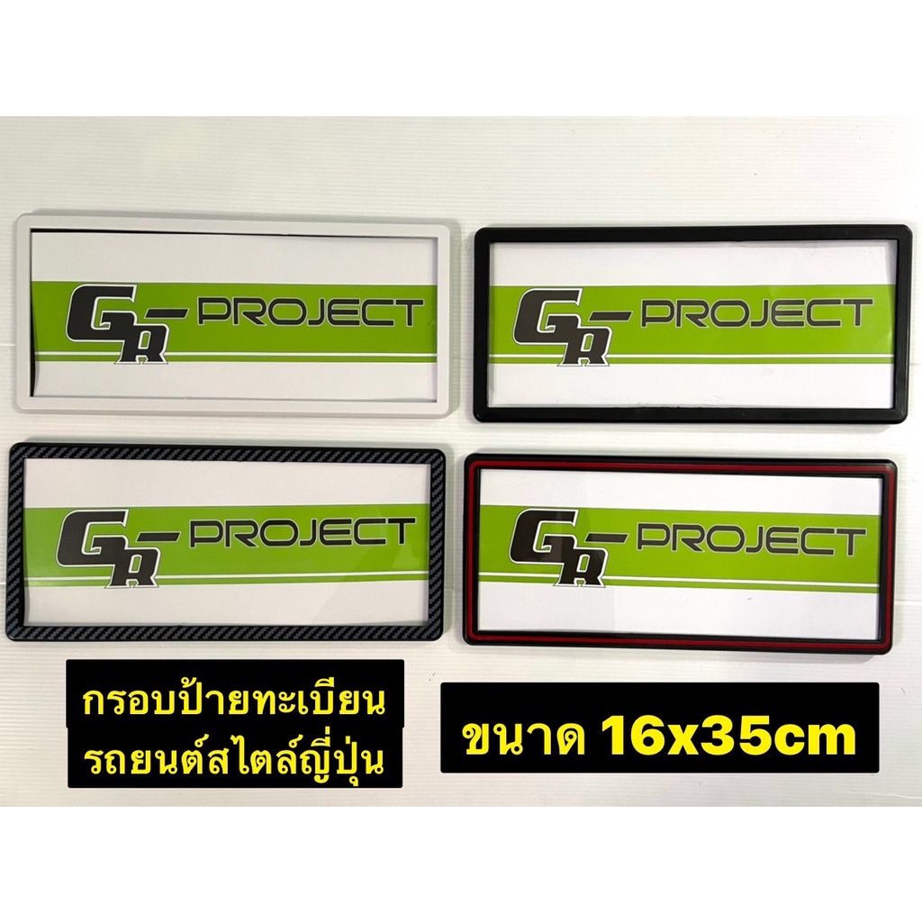 กรอบป้ายทะเบียนรถยนต์กันน้ำ รุ่นขอบเล็กสไตล์ญี่ปุ่น GR/แพ๊คคู่