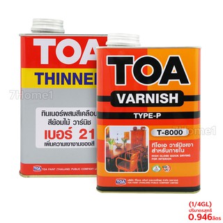 ชุด ทินเนอร์ TOA NO.21 + วานิชเงาภายใน TOA T-8000 กระป๋องเล็ก 1/4GL (กระป๋องละ 0.946ลิตร) ชุดสุดคุ้มพร้อมใช้งาน