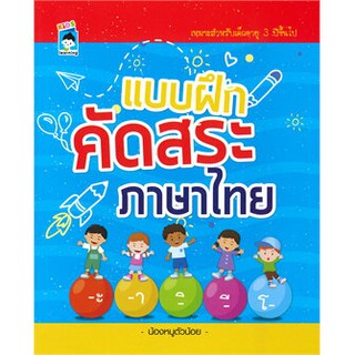 หนังสือแบบฝึกคัดสระภาษาไทย