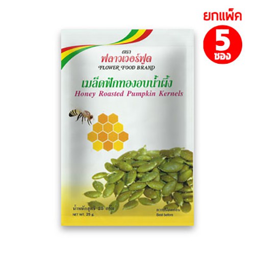 เมล็ดฟักทองอบน้ำผึ้ง 25กรัม (5 ซอง/แพ็ค) Roasted Pumpkin Kernels with Honey 25 g. (5 pieces/pack)