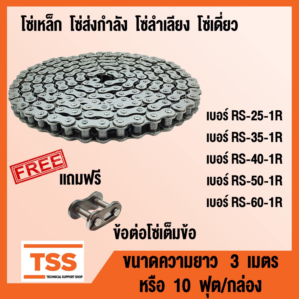 โซ่ โซ่เดี่ยว โซ่ส่งกำลัง โซ่เหล็ก โซ่เบอร์ RS 25 35 40 50 60 1R Transmission Roller chain ขนาด 3 เมตร/1กล่อง โดย TSS ราคา ถูกที่สุด ดีลบีเคเค