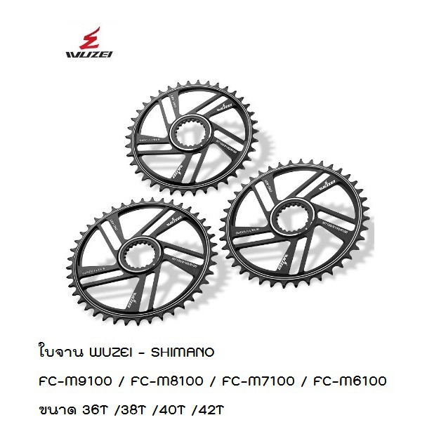 ใบจาน ใบจานเดี่ยว WUZEI - SHIMANO FC-M9100 / FC-M8100 / FC-M7100 / FC-M6100 ขนาด 34T / 36T /38T /40T