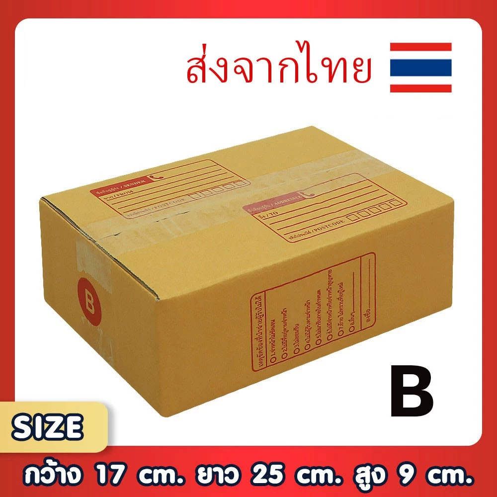 กล่องพัสดุไปรษณีย์ B แพ็ค 20 ใบ ขนาด 17x25x9 ซม. กล่องแข็งแรง ทนทาน ขอใบกำกับภาษีได้
