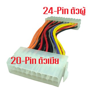 สาย Power 20 Pin เมีย ออก 24 Pin ผู้ Cable 20Pin Female to Male 24Pin ATX