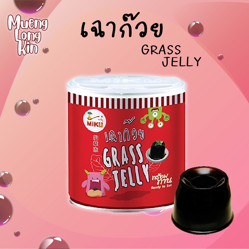 MIKU เฉาก๊วย GRASS JELLY 185g*1  เฉาก๊วยพร้อมทาน Grass jelly เก็บได้นานไม่ใส่วัตถุกันเสีย แก้ร้อนในก