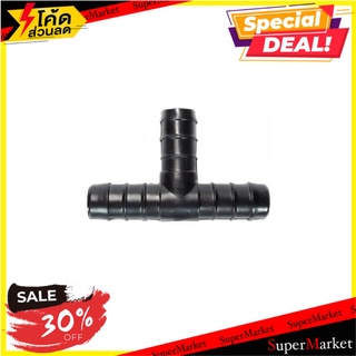 สามทาง PE KANYA 32x25x32 มม. แพ็ก 5 ชิ้น ข้อต่อสายยาง BARBED TEE FITTING FOR PE PIPES KANYA 32X25X32MM 5EA อุปกรณ์รดน้ำต