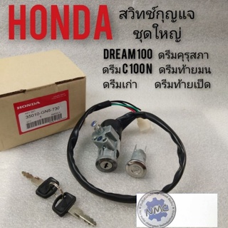 สวิทช์กุญแจ dream100 ดรีมเก่า ดรีมc100 ดรีมท้ายมน ดรีมท้ายเป็ด สวิทช์กุญแจ ชุดใหญ่ ดรีมคุรุสภา ดรีมท้ายมน งานเกรด Ahonda