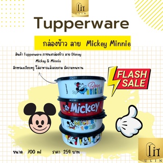 กล่องข้าวลาย  Mickey Minnie Tupperware Brand ขนาด 700 ml ราคาใบละ 254 บาท