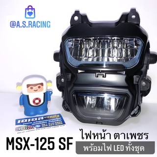 ไฟหน้า MSX125-SF ปี 2015-2016 ตาเพชร ทั้งชุด พร้อมขั้วและหลอดไฟหน้า LED