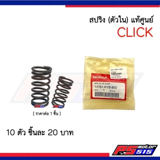 สปริงวาวล์(ตัวใน) Click แท้ศูนย์ (14761-KVB-900)