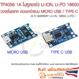 ราคาTP4056 1A โมดูลชาร์จแบตลิเธียม 18650, Li-ion, Li-po  มีวงจรโพรเทค ช่องชาร์จแบบ Micro USB / TYPE-C   รุ่นใหม่ ยอดนิยม