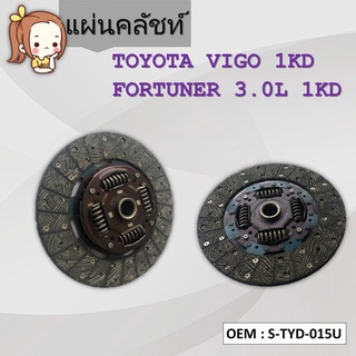 แผ่นคลัชท์ TOYOTA VIGO 1KD FORTUNER 3.0L 1KD #S-TYD-015U / CLUTCH DISC