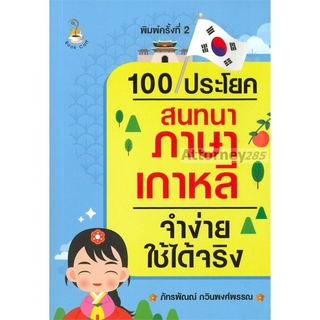 100 ประโยคสนทนาภาษาเกาหลีจำง่ายใช้ได้จริง