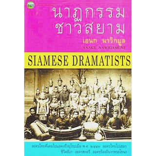 นาฏกรรมชาวสยาม เอนก นาวิกมูล Siamese Dramatists by Anake Nawigamune