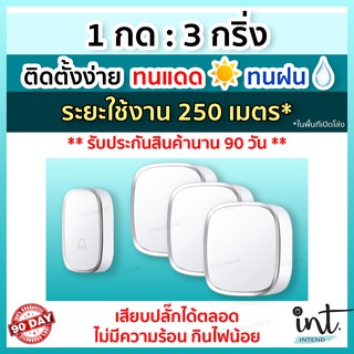 [มีคลิปการใช้งาน] กริ่งไร้สาย กริ่งบ้าน ออดบ้าน ออดบ้านไร้สาย Wireless Doorbell, 1 รีโมท 3 ตัวรับ by int.intend