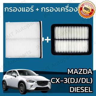 กรองแอร์+กรองเครื่อง มาสด้า CX-3 ดีเซล DJ/DL Mazda CX-3 Diesel A/C Car Filter + Engine Air Filter มาสดา CX3