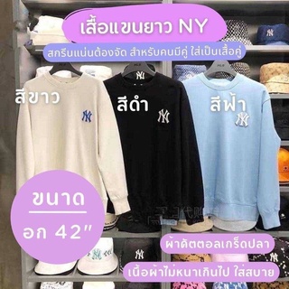 เสื้อแขนยาวแฟ่ชั่นNY