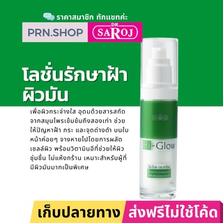 ดร.สาโรช ไฮโกล (Dr. Saroj Hi-Glow) โลชั่นรักษาฝ้า สำหรับผิวมันมาก