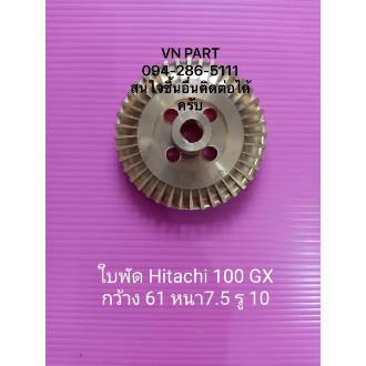 ใบพัด Hitachi 100 GX ฮิตาชิ อะไหล่ปั๊มน้ำ อุปกรณ์ปั๊มน้ำ ทุกชนิด water pump ชิ้นส่วนปั๊มน้ำ