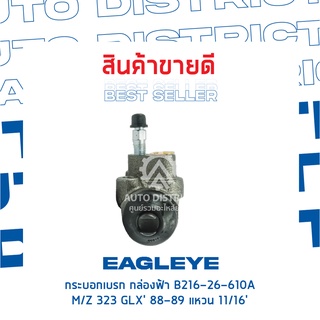 🚘 EAGLEYE กระบอกเบรก กล่องฟ้า B216-26-610A MAZDA 323 GLX 88-89 แหวน 11/16 จำนวน 1 ลูก 🚘