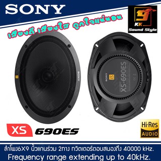 ลำโพง 6x9นิ้ว SONY รุ่น XS-690ES Mobile ES ลำโพงติดรถยนต์2ทาง เสียงดี คุณภาพระดับ Hi-Res รุ่นใหม่ ราคาต่อ1คู่ แท้100%