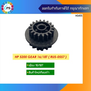 เฟืองแบบ16/18ฟัน HP 5200 Gear 16/18T ( RU5-0557 )