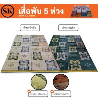 เสื่อ 2 พับ เสื่อพลาสติก ความยาว 3 เมตร ใช้งานได้ทั้ง 2 ด้าน