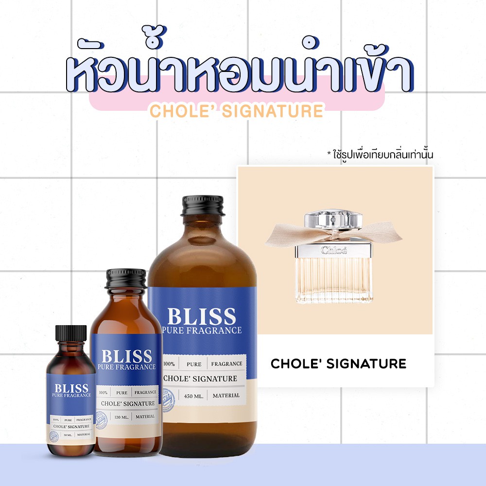 หัวน้ำหอม 【 มาตรฐาน IFRA 】 กลิ่น CHOLE มี 2 ขนาด 120 ml. /450 ml. - BLISS - หัวเชื้อน้ำหอม น้ำมันหอมระเหย น้ำหอมอโรม่า