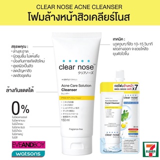 โฟมล้างหน้า Clear Nose ลดสิว ผิวสะอาดใส หน้าไม่มัน