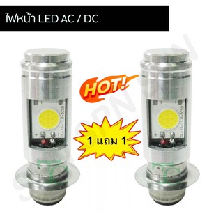 ซื้อ 1 แถม 1 ไฟหน้า LED AC / DC รหัสสินค้า D0149