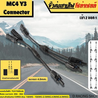 ขั้วต่อสายไฟ ตัวY แผงโซล่าเซลล์ MC4 ตัว Y เข้า 2 ออก 1 อุปกรณ์Solar cell คอนเนคเตอร์โซล่าเซลล์ 1คู่