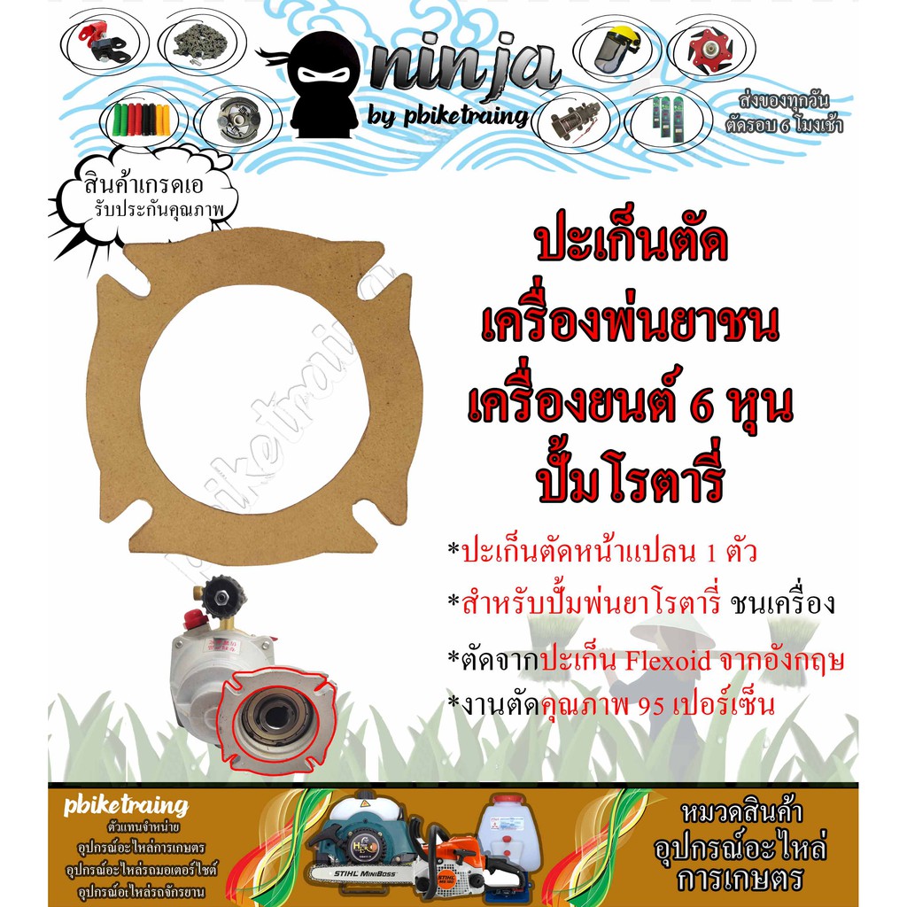 ปะเก็น เครื่องพ่นยาชนเครื่องยนต์ ปั้มโรตารี่ ปะเก็นตัดหน้าแปลน