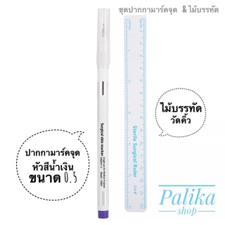 ไม้บรรทัดวัดคิ้ว&amp;ปากกามาร์กจุดหัวปากกา(สีน้ำเงิน)ขนาด 0.5 #อุปกรณ์ช่างสัก #อุปกรณ์สักคิ้ว