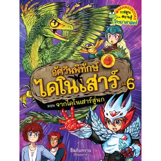 NANMEEBOOKS หนังสือ ไดโนเสาร์สู่นก : ชุด อัศวินพิทักษ์ไดโนเสาร์ เล่ม 6 : หนังสือการ์ตูน การ์ตูนความรู้