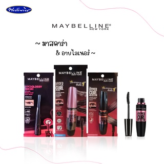 MAYBELLINE NEW YORK เมย์เบลลีน นิวยอร์ก มาสคาร่าและอายไลเนอร์