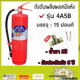 ถังดับเพลิงผงเคมีแห้ง FIRE MAX ขนาด 15ปอนด์ เครื่องดับเพลิง