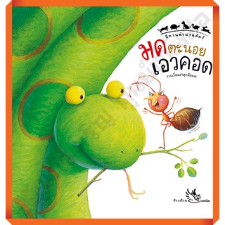 หนังสือนิทานตำนานสัตว์ มดตะนอยเอวคอด /9789749552421 #ห้องเรียน