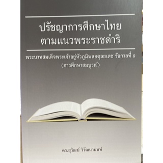 9786164455269 ปรัชญาการศึกษาไทยตามแนวพระราชดำริ