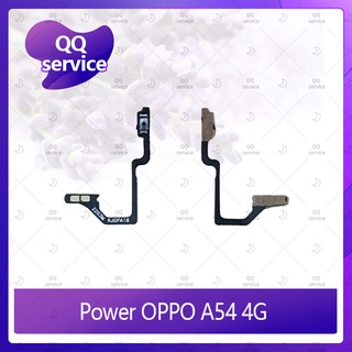 Power OPPO A54 4G อะไหล่แพรสวิตช์ ปิดเปิด Power on-off (ได้1ชิ้นค่ะ) QQ service