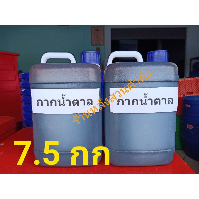 กากน้ำตาล 100% นน 7.5kg 150 บาท ..(อย่าลืมเก็บโค้ดช่วยค่าส่งนะคะ)
