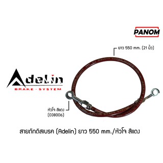 สายถักดิสเบรค (Adelin)  550 mm. (21นิ้ว) หัวโจ สีแดง