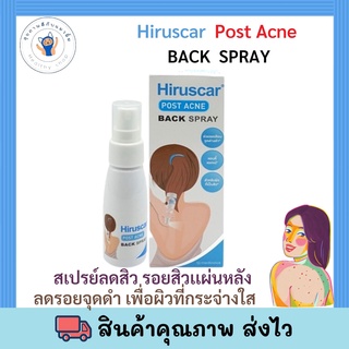 Hiruscar Post Acne Back Spray 50ml สเปรย์บำรุงผิวกาย สูตรพิเศษ สำหรับบริเวณหลังที่เป็นสิวโดยเฉพาะ  พร้อมส่ง