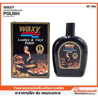 น้ำยาเคลือบเงาหนัง WAXY Lether&amp;Vinyl Polish ปริมาตร 265ml. สูตรพิเศษป้องกันแตกร้าว แว๊ก เคลือบเงา