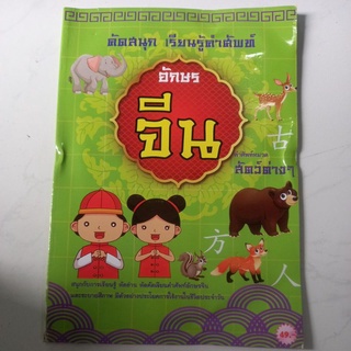 หนังสือหัดคัดอักษรจีน ภาษาจีน