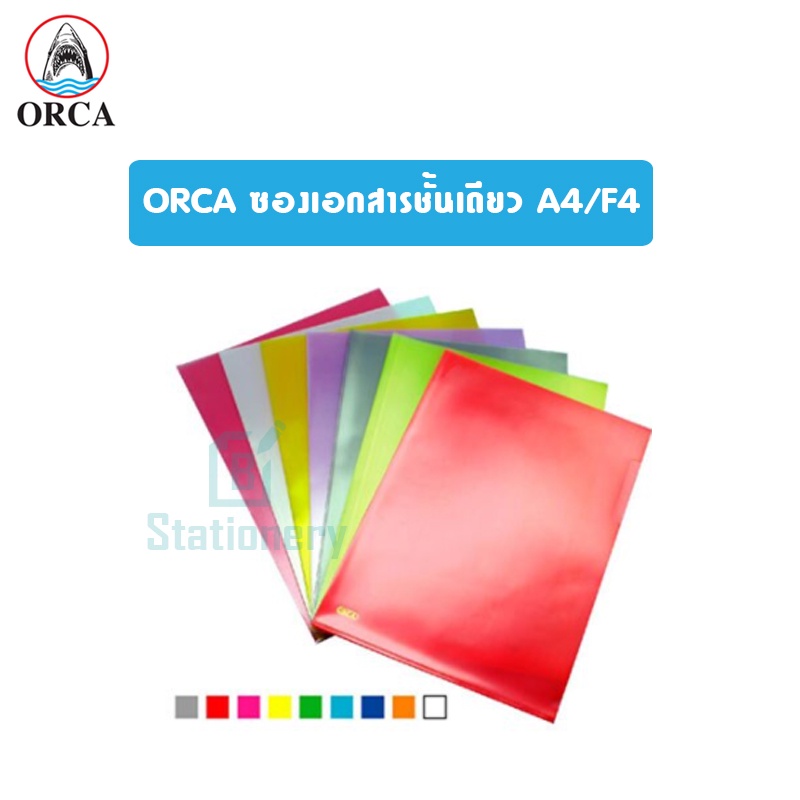 แฟ้มซอง A4/F4 ออร์ก้า แฟ้มซองเอกสาร แฟ้มใสพลาสติก ชั้นเดียว ORCA