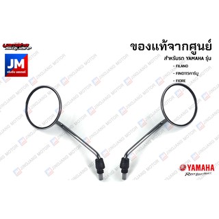 กระจกมองหลัง เเท้ศูนย์ YAMAHA  FILANO, FINO115คาร์บู, FIORE