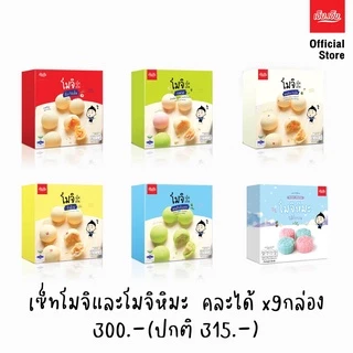 ขนมโมจิ/โมจิหิมะ เอ็ม.เอ็ม. คละไส้ เซท 9 กล่อง ขนมของฝากนครสวรรค์ ผลิตใหม่ มีฮาลาล