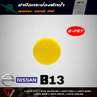 S.PRY ฝาปิดกระป๋องพักน้ำ ฟรอนเทียร์ ( D22 ) , นาวาร่า , NV , B13 , B14 (ฝาเหลือง) = ซิลฟี่ รหัส.DS163 ฝาปิดกระป๋องพักน้ำ