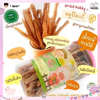 ราคาหมูป็อกกี้แสนอร่อย สูตรกลูเทนฟรี สำหรับเด็ก Dried Pokky Pork สูตรไม่มีแป้งสาลี เด็กแพ้ทานได้จากแบรนด์ Begin